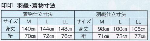 日本の歳時記 8851 正絹アンサンブル 印印 羽織と着物のアンサンブルです。 ※帯・羽織紐は別売となります。 サイズ表